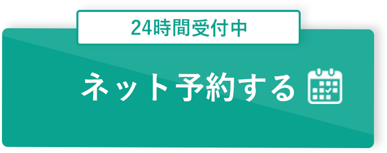 24時間受付中 ネット予約する