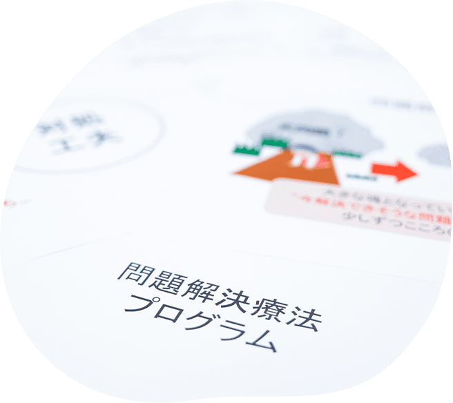 認知行動療法など多様な専門的プログラムで治療を進めます