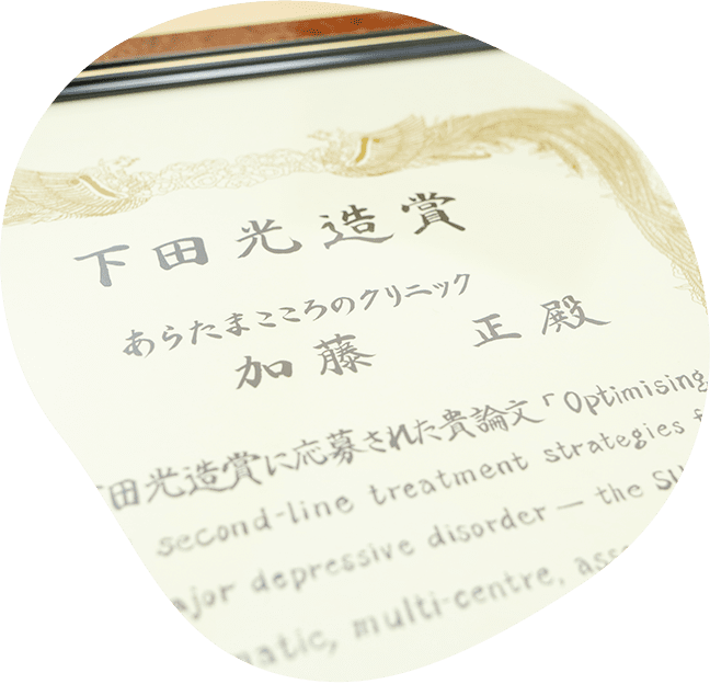 日本うつ病学会の権威である「下田光造賞」を受賞しました