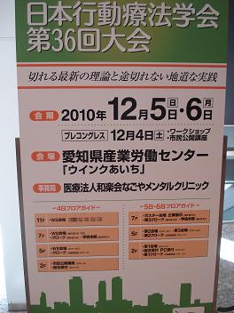 日本行動療法学会第34回研修会に参加して