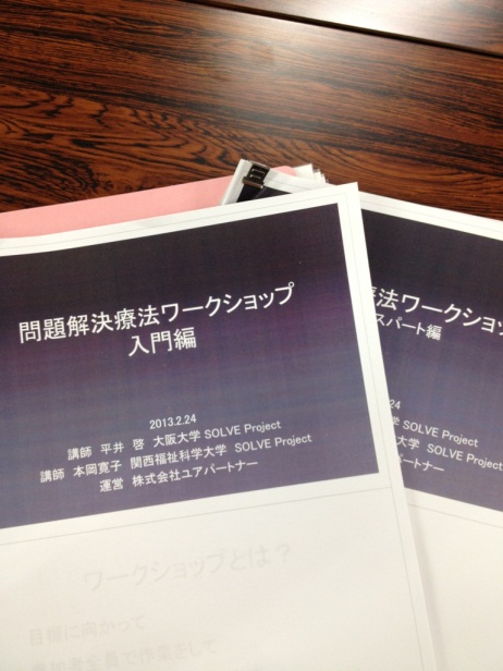 問題解決療法のワークショップに行ってきました