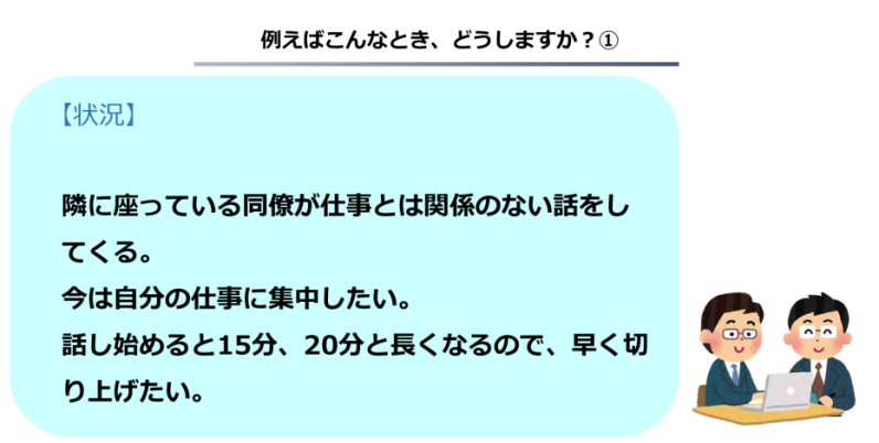 アサーション_こんなときどうしますか