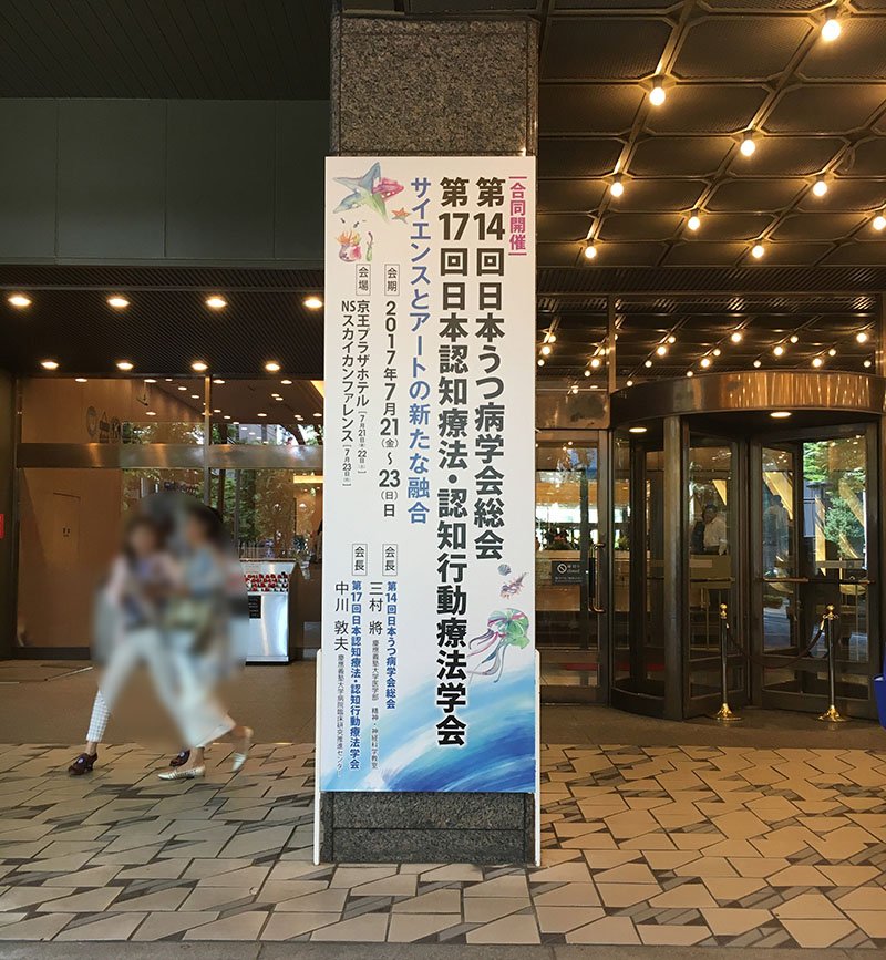 認知療法学会・認知行動療法学会に参加しました 前編