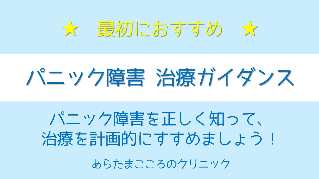 パニック障害治療ガイダンス：パニック障害を正しく知って治療を計画的に進めましょう