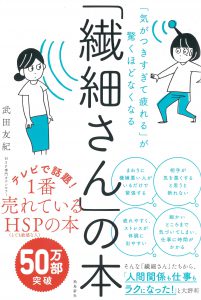 「繊細さん」の本