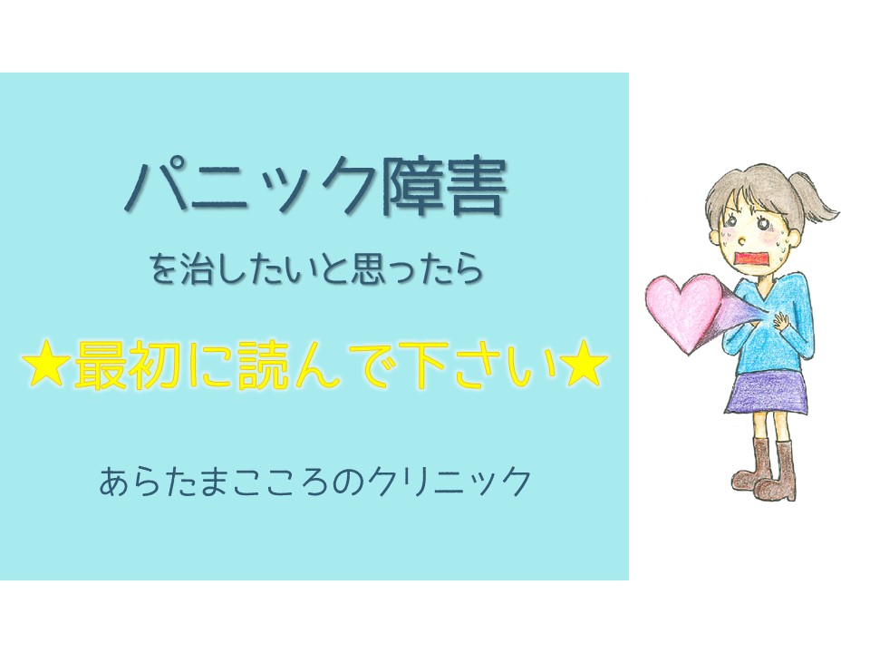 パニック障害を治したいと思ったら最初に読んで下さい 疾患について 名古屋市瑞穂区の心療内科 精神科あらたまこころのクリニック パニック障害を治したいと思ったら最初に読んで下さい 疾患について 名古屋市瑞穂区の心療内科 精神科あらたまこころのクリニック