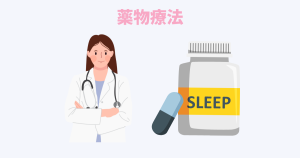 不眠症の薬物療法