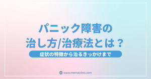 パニック障害の治し方/治療方法とは？