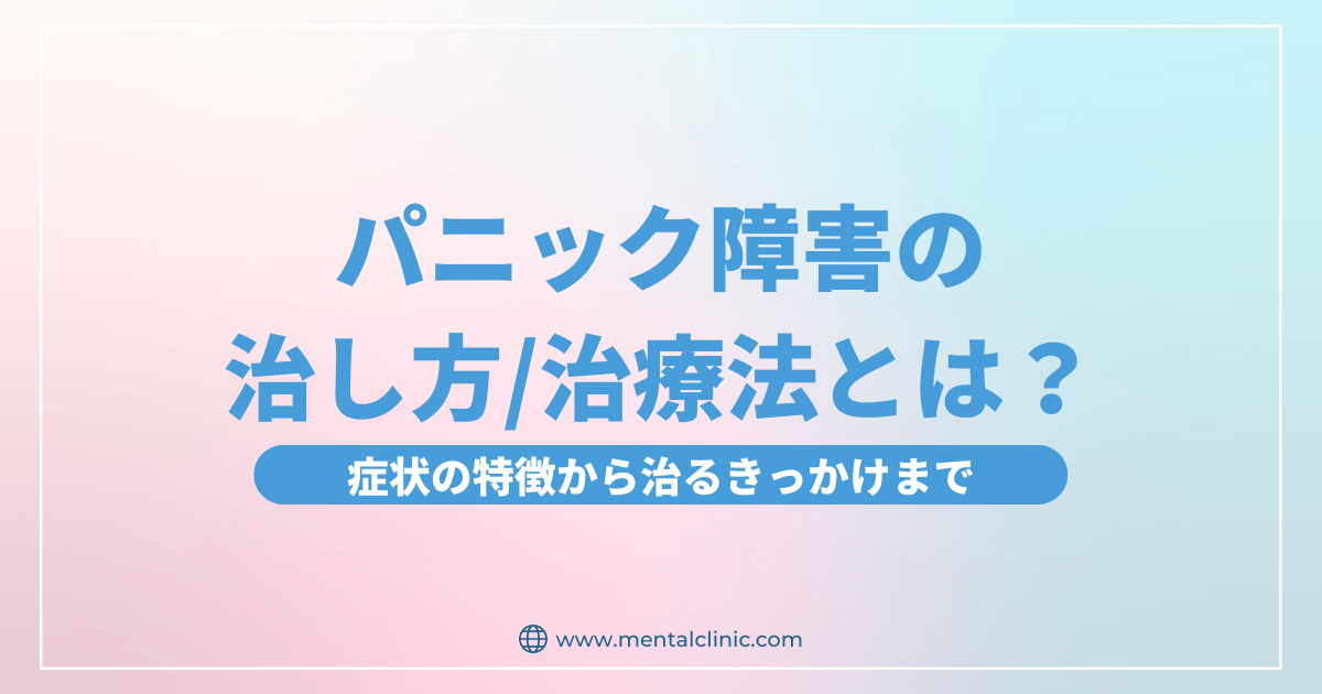 パニック障害を治したいと思ったら最初に読んで下さい。治療法や治し方から治療プログラムの流れまで