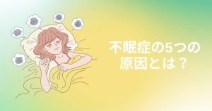 不眠症の5つの原因