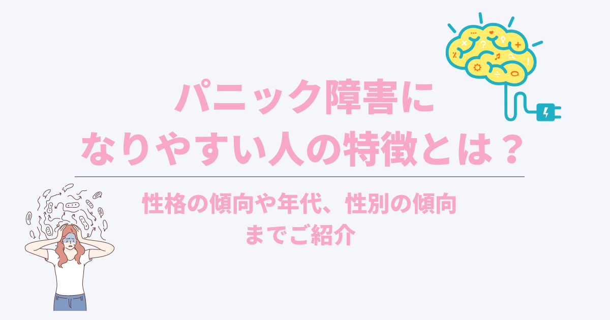 パニック障害になりやすい人の特徴とは？性格傾向や年代、性別での傾向までご紹介