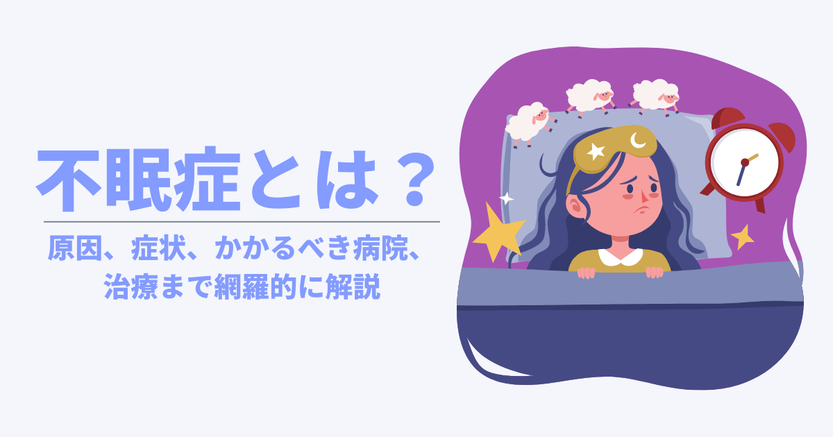 不眠症とは？不眠の原因から症状、何科に行くべきなのかまで網羅的に解説 あらたまこころのクリニック 名古屋市瑞穂区の心療内科・精神科 