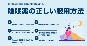 睡眠薬の正しい服用方法