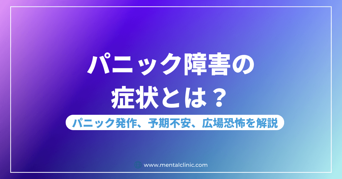 パニック障害の症状とは？パニック障害のパニック発作や予期不安、広場恐怖について解説