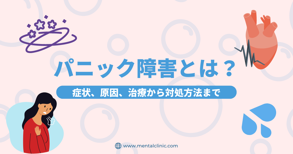 パニック障害とは？原因や症状、セルフチェックの方法から治療まで網羅的に紹介