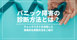 パニック障害の診断方法とは？