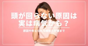 頭が回らない原因は 実は病気かも？