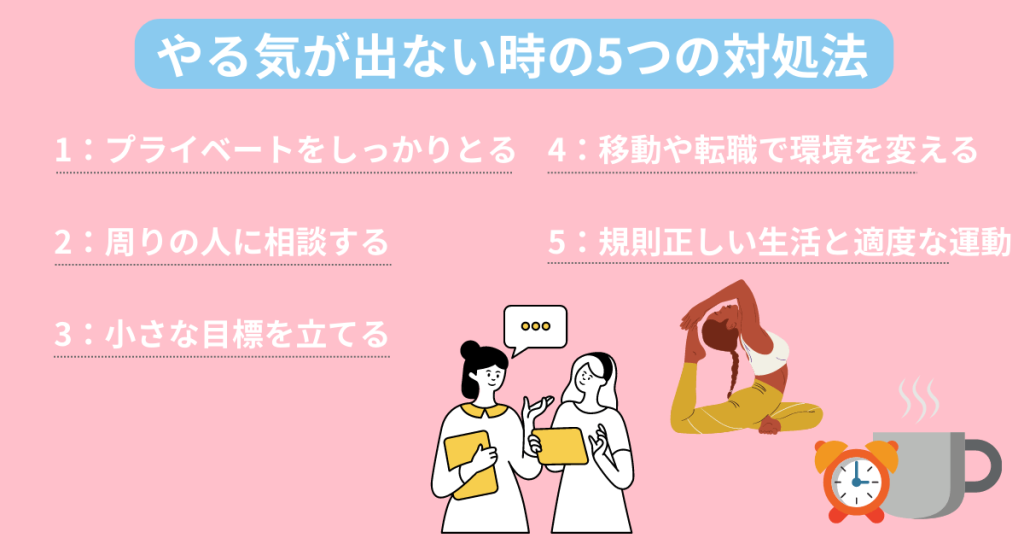 仕事のやる気が出ない時の5つの対処法