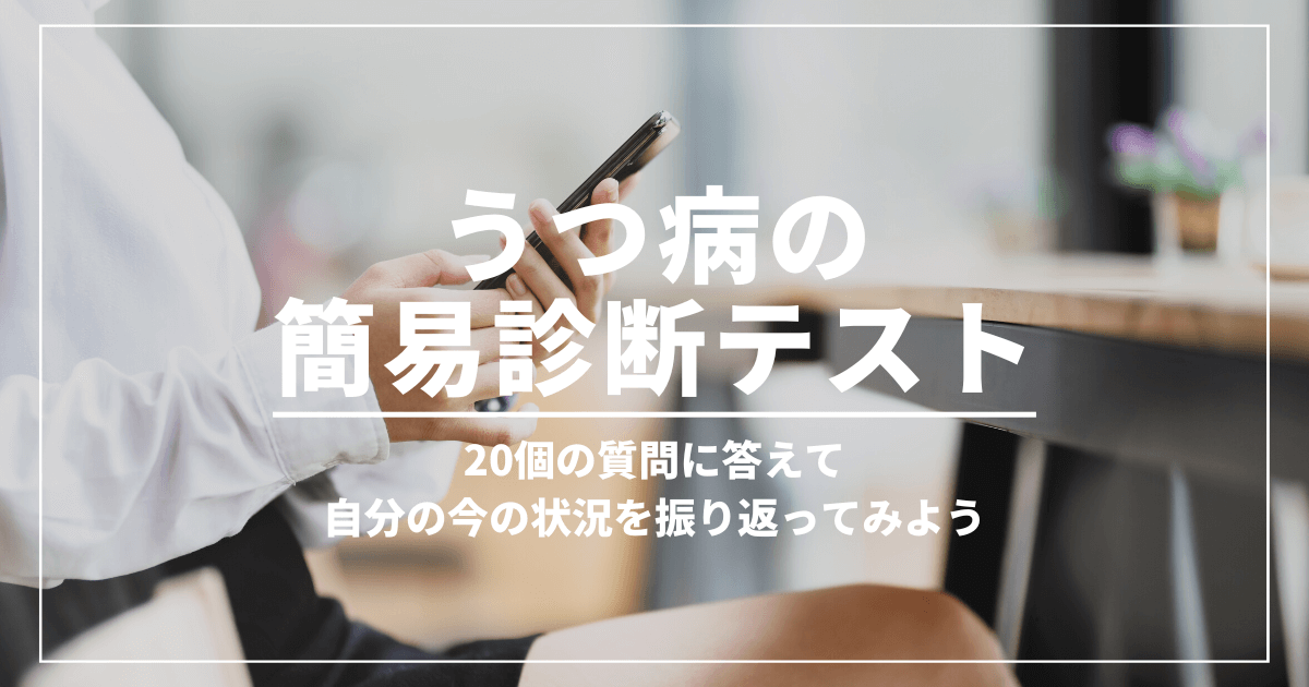 うつ病の診断テスト（チェックリスト）｜20個の設問に答えて自分の今の状況を把握してみよう