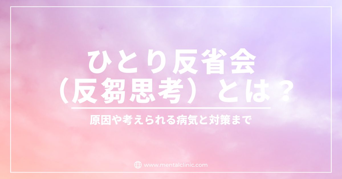 ひとり反省会（反芻思考）とは？陥りやすい人の傾向と具体的な対策方法まで