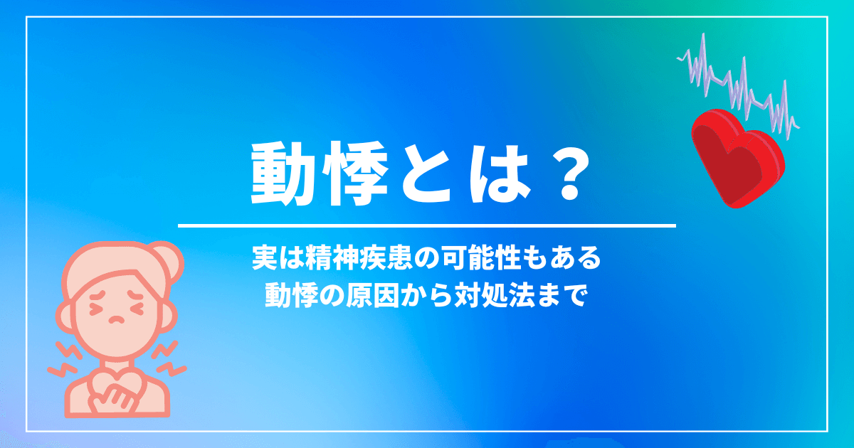 動悸とは？実は精神疾患の可能性もある動悸の原因から、対処法まで