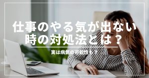 仕事のやる気が出ない時の対処法とは