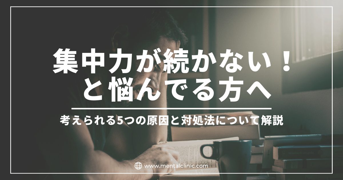 集中力が続かない！そんな時に考えられる5つの原因と対処法について解説