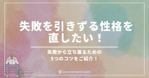 失敗を引きずる性格を直したい！