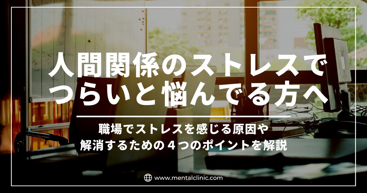 人間関係のストレスでつらい。職場でストレスを感じる原因や解消するための４つのポイント