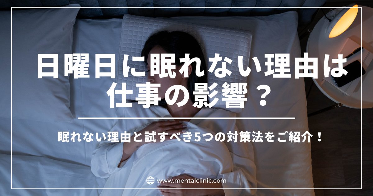 日曜日に眠れない理由は仕事の影響？眠れない理由と試すべき5つの対策法をご紹介！