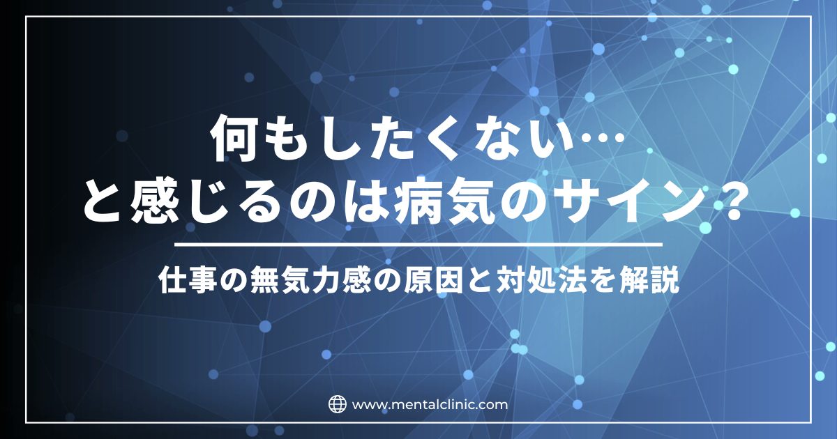 何もしたくない… と感じるのは病気のサイン？無気力感の原因と対処法を解説