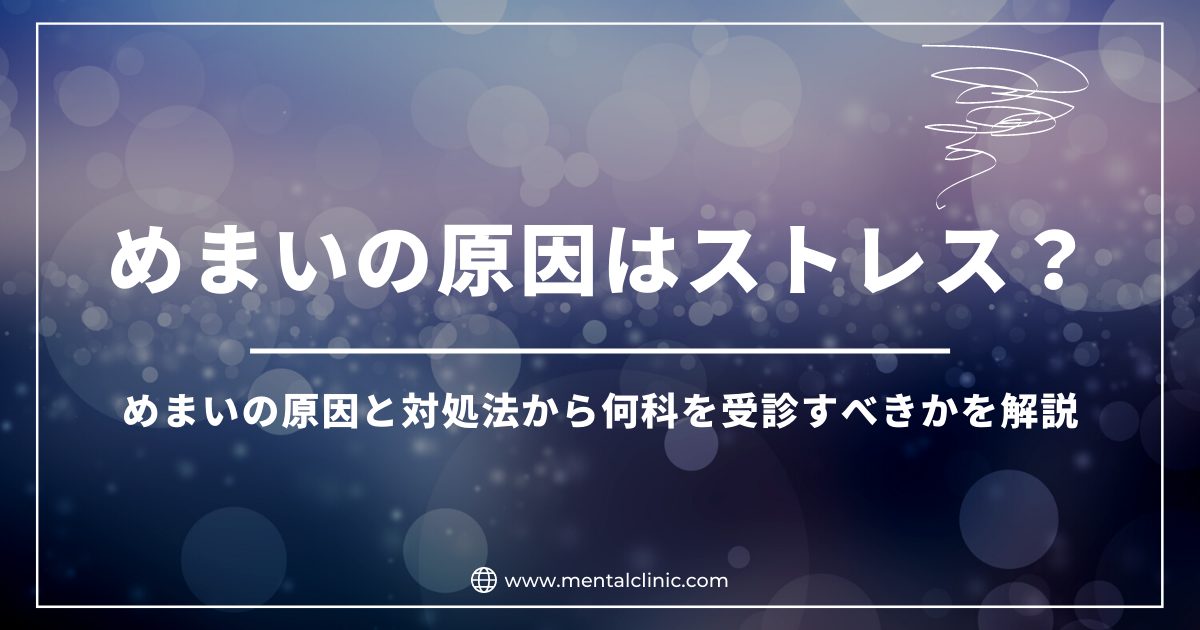 めまいの原因はストレス？めまいの原因と対処法から何科を受診すべきかを解説