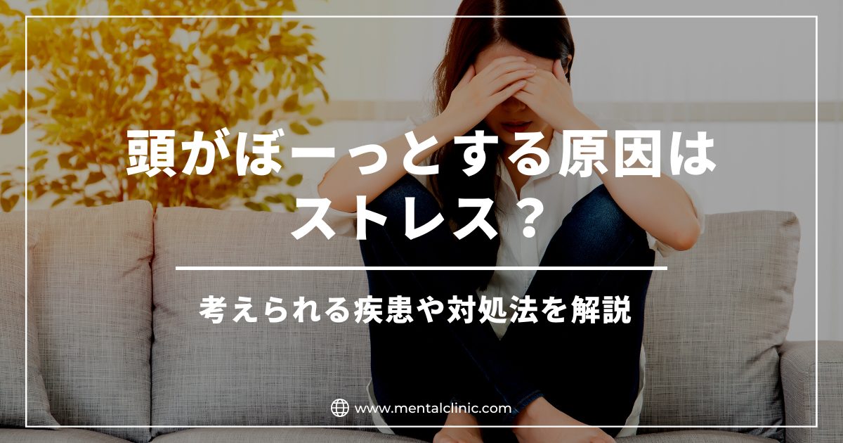 頭がぼーっとする原因はストレス？考えられる疾患や対処法を解説