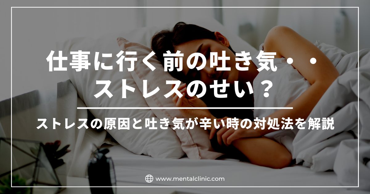 仕事に行く前に吐き気が起こるのはストレスのせい？ストレスの原因と吐き気が辛い時の対処法を解説