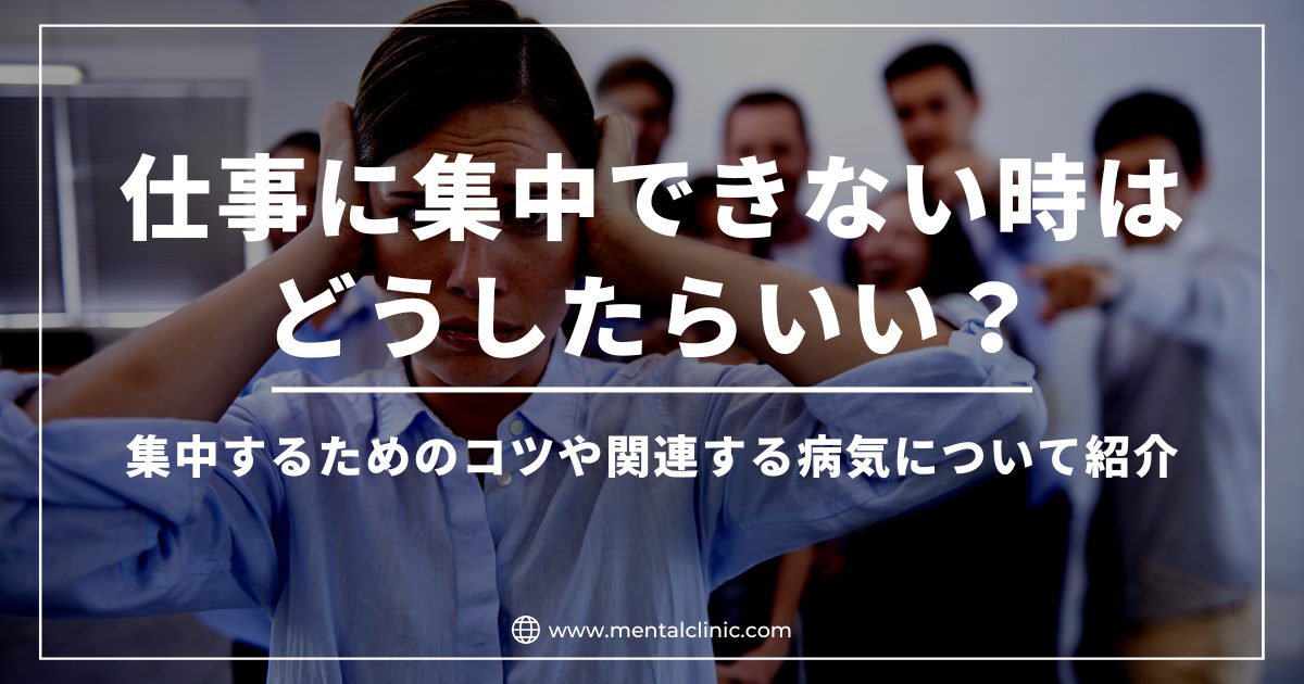 仕事に集中できない時はどうしたらいい？集中するためのコツや関連する病気について紹介