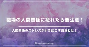 サムネイル　職場の人間関係に疲れたら要注意！