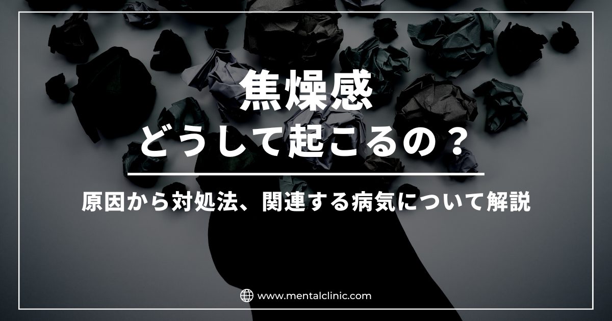 焦燥感はどうして起こるの？原因から対処法、関連する病気について解説