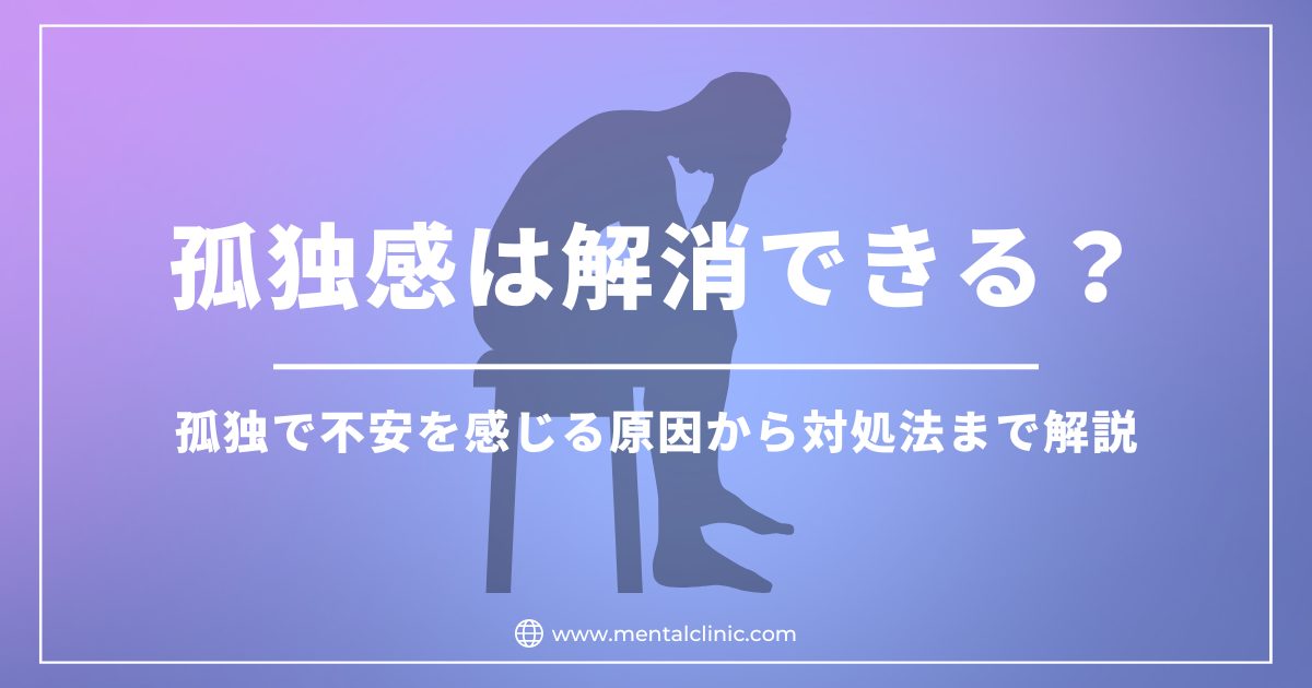 孤独感は解消できる？孤独で不安を感じる原因から対処法まで解説