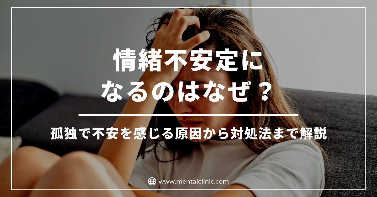 情緒不安定になるのはなぜ？原因や症状、対処法について解説