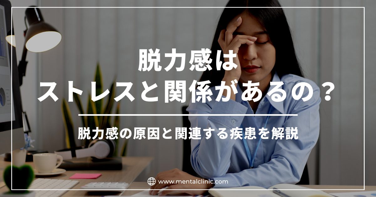 脱力感はストレスと関係があるの？脱力感の原因と関連する疾患を解説