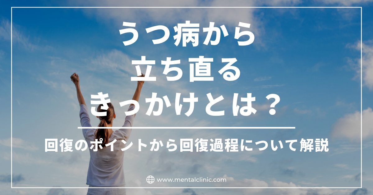 うつ病から立ち直るきっかけとは？回復のポイントから回復過程について解説