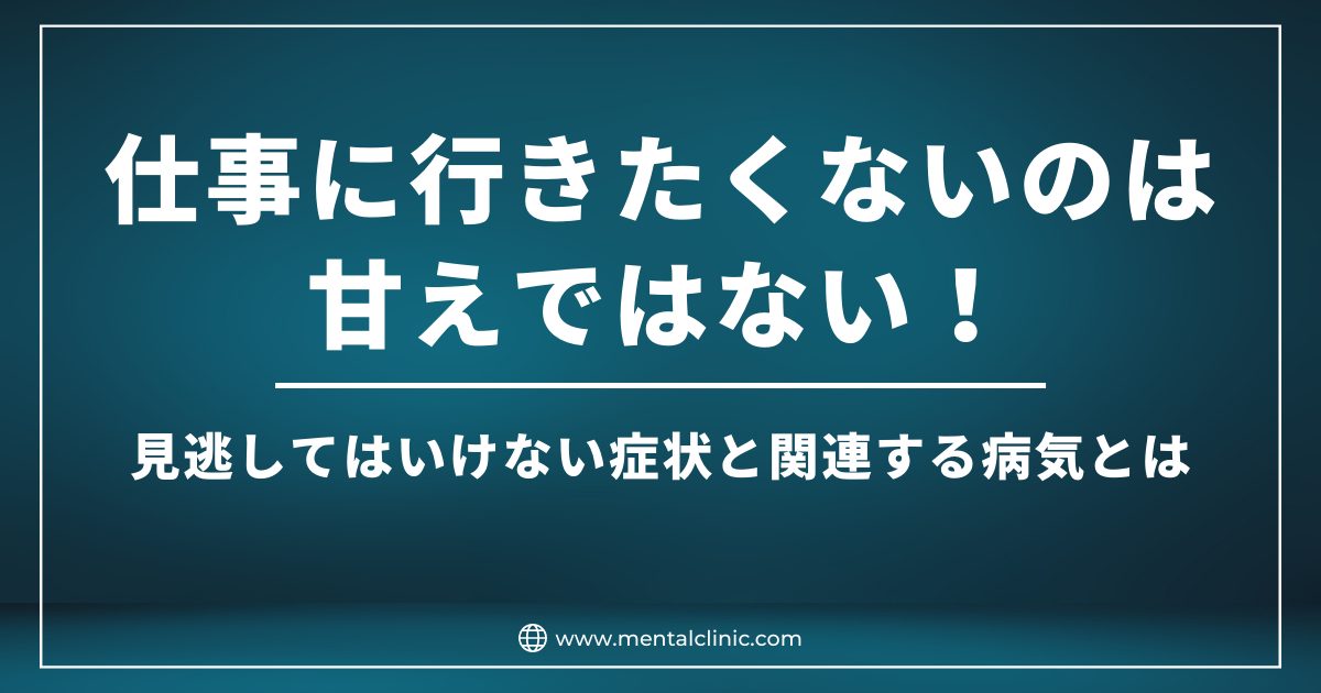 仕事に行きたくないのは甘えではない！拒否反応は限界のサイン。見逃してはいけない症状と関連する病気とは