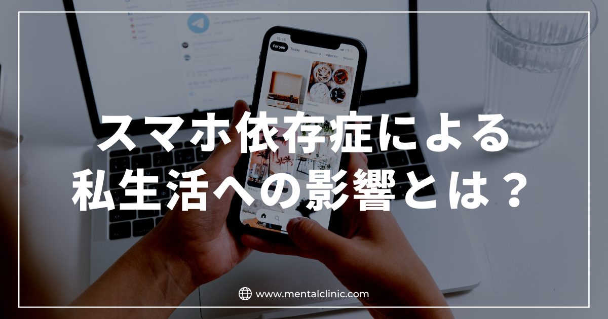 スマホの依存による私生活への影響とは？スマホ依存症になってしまった場合の対処法についても解説！