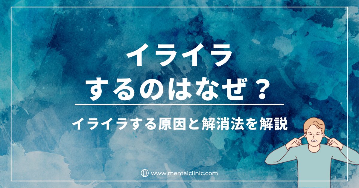 イライラするのはなぜ？イライラする原因と解消法について解説