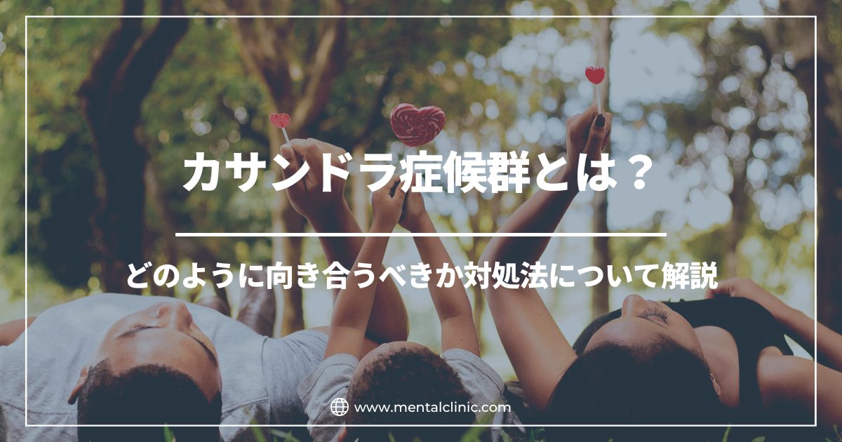 カサンドラ症候群とは？症状や治療法、どのように向き合うべきか対処法について解説