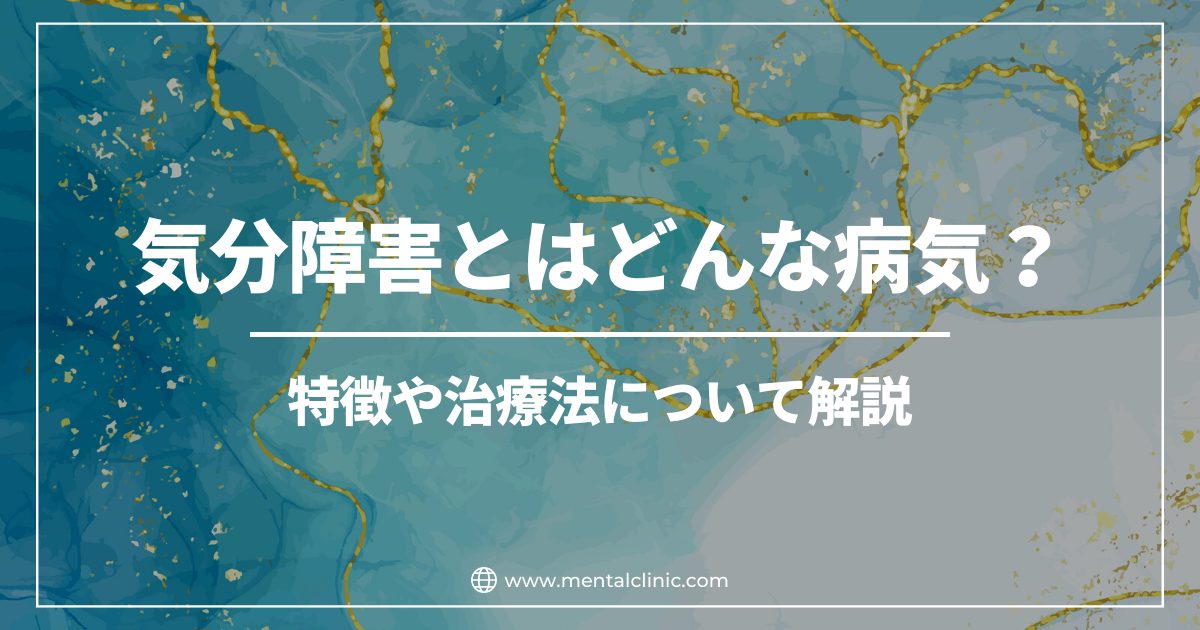 気分障害とはどんな病気？特徴や治療法について解説