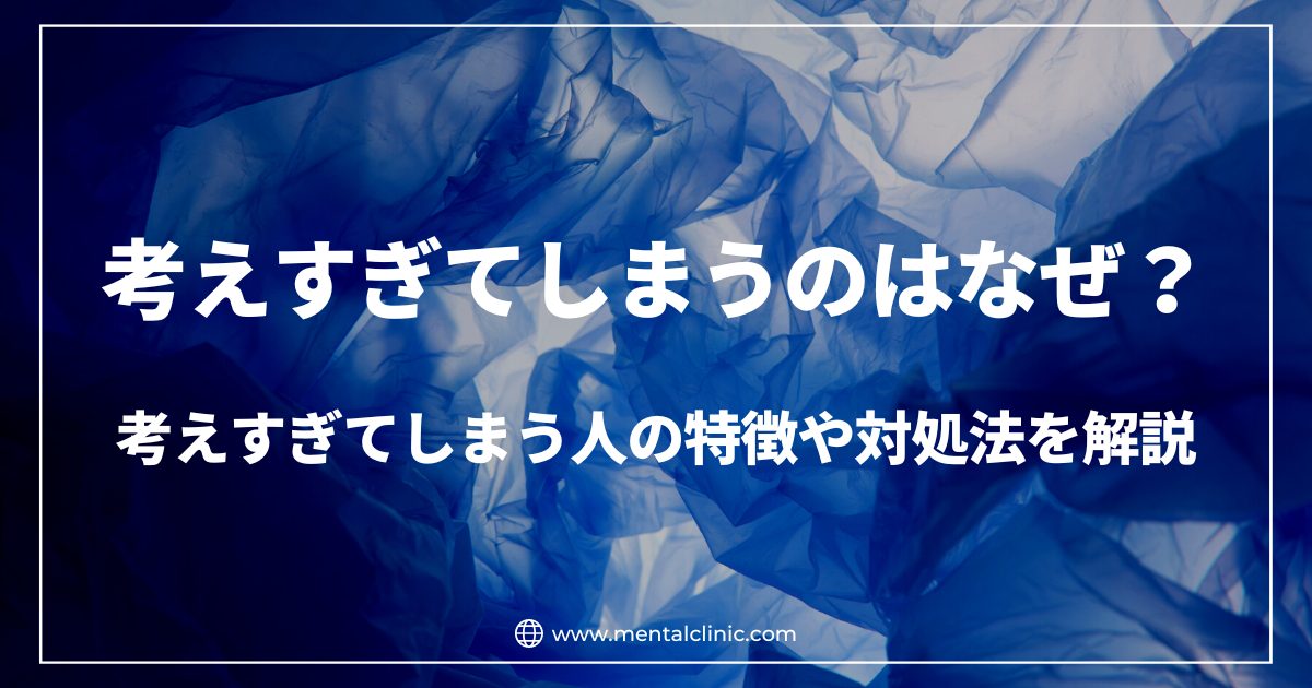 考えすぎてしまうのはなぜ？考えすぎてしまう人の特徴や対処法を解説