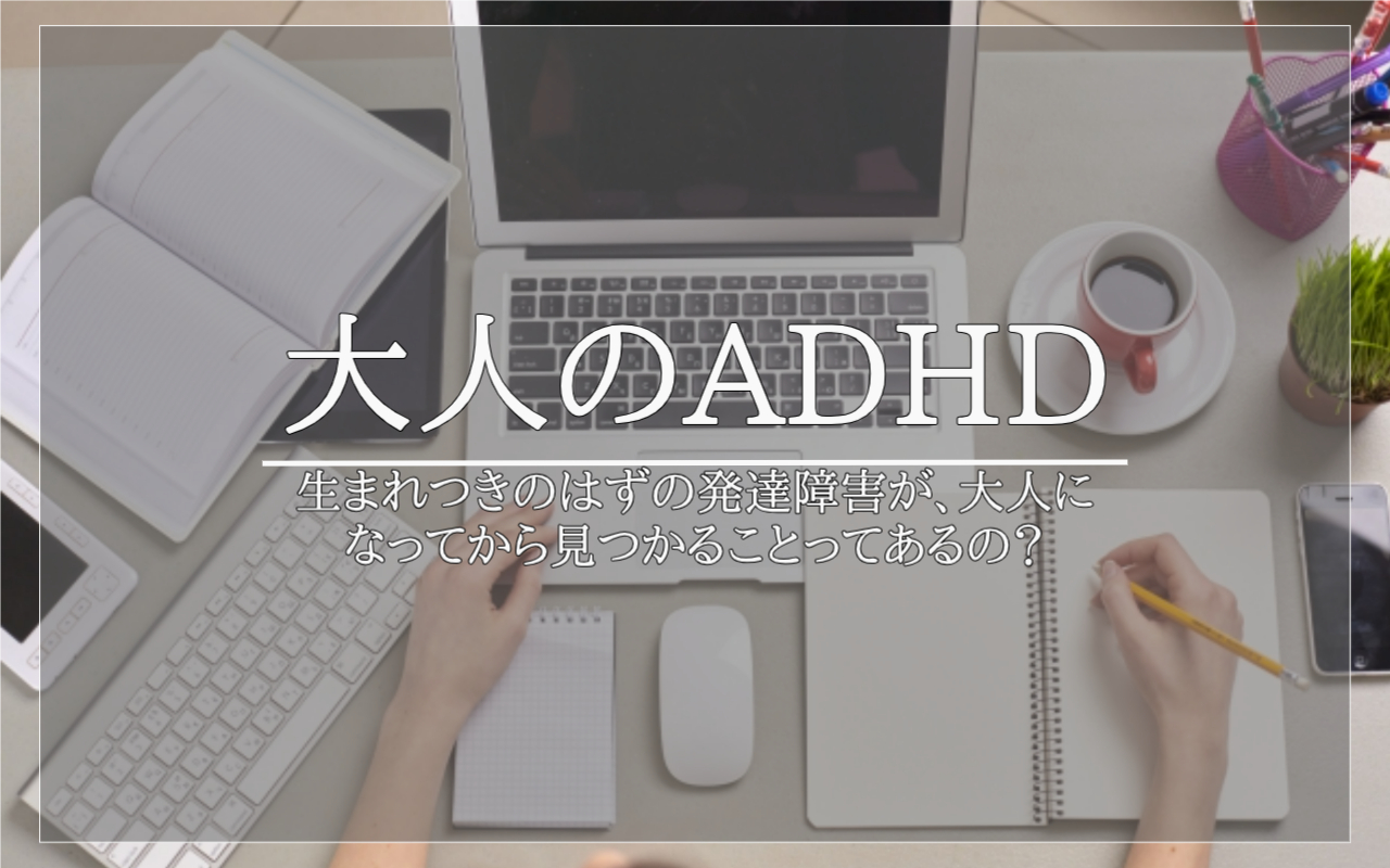 大人のADHD